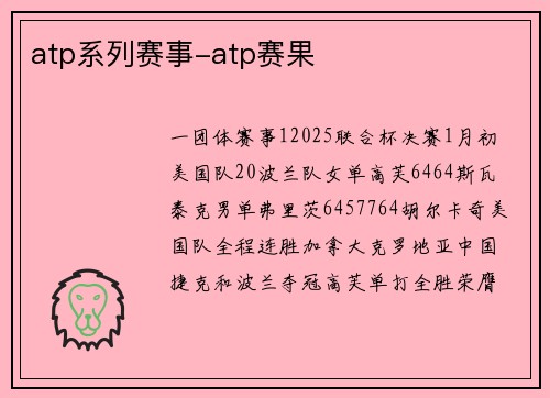 atp系列赛事-atp赛果