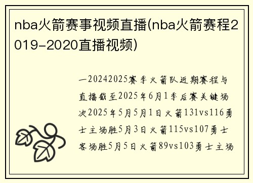 nba火箭赛事视频直播(nba火箭赛程2019-2020直播视频)